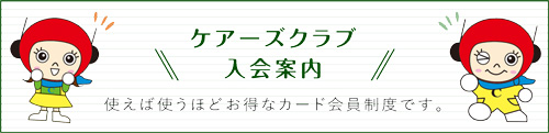 ケアーズクラブ入会案内
