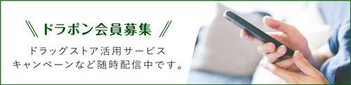 ドラポン会員募集