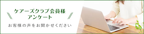 ケアーズクラブ会員様アンケート