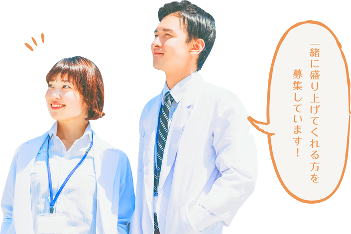 一緒に盛り上げてくれる方を募集しています!