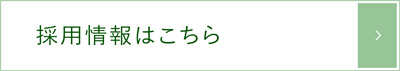採用情報はこちら