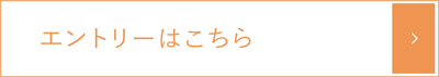 エントリーはこちら