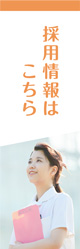 採用情報はこちら
