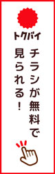 トクバイチラシはこちら